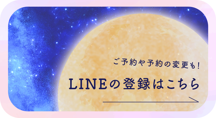 LINEで予約する